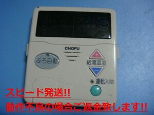 CMR-2102 給湯器 CHOFU 長府 リモコン 送料無料 スピード発送 即決 不良品返金保証 純正 C4415