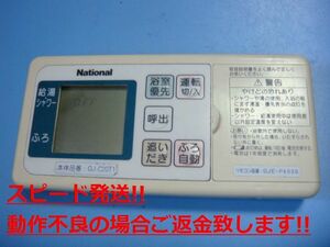 GJE-P400S GJ-CF001 ナショナル 給湯器 リモコン 送料無料 スピード発送 即決 動作確認済 不良品返金保証 純正 C4481