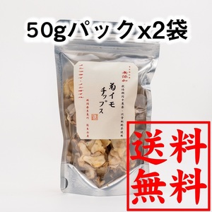 即購入ok糸魚川能生谷産菊芋チップス 　50g×2袋セット