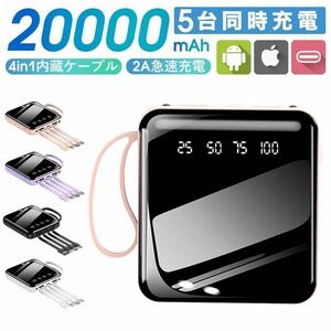 モバイルバッテリー　20000mAh 液晶画面　急速充電　4本ケーブル内蔵　コンパクト　PSE認証済　　ピンク