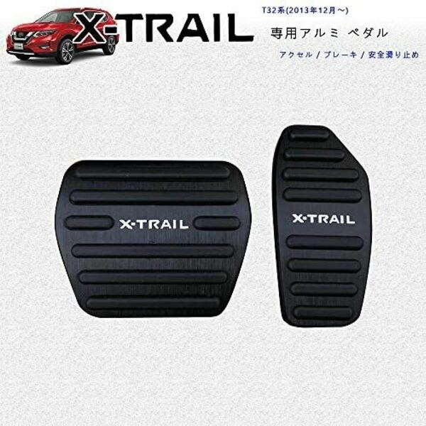 日産 新型エクストレイル T32系 専用設計 高品質 アルミ ペダル ブレーキ アクセル カバー 工具不要