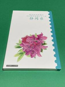 地方自治法施行60周年記念シリーズ　記念貨幣入り切手帳　静岡県　1セット