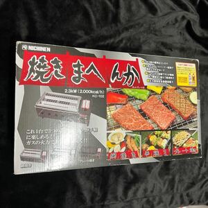 焼きまへんか ホットプレート付 ニチネン NICHINEN KC-102 カセットガス 焼き鳥 焼肉 ホットプレート コンロ 網焼き 串焼き ガスコンロ