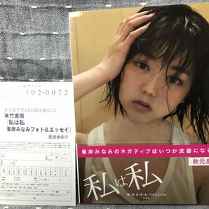 【極美品】 【送料無料】 峯岸みなみ　フォト&エッセイ 「私は私」 竹書房 初版・帯付