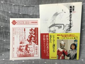 【美品】 【送料無料】 市川森一 「私が愛したウルトラセブン」 NHK出版 初版・元帯付き