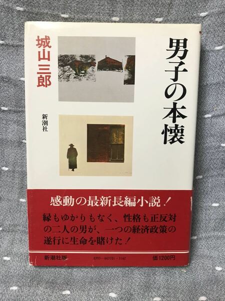 【美品】 【送料無料】 城山三郎 全集 1 「男子の本懐」 新潮社　単行本　初版・元帯・第一巻付録付き