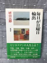 【美品】 【送料無料】 城山三郎 全集 3 「毎日が日曜日 & 輸出」 新潮社　単行本　初版・元帯・第三巻付録付き_画像1