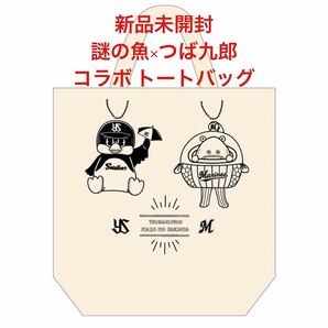 【新品未開封】千葉ロッテマリーンズ謎の魚×東京ヤクルトスワローズつば九郎コラボ トートバッグ