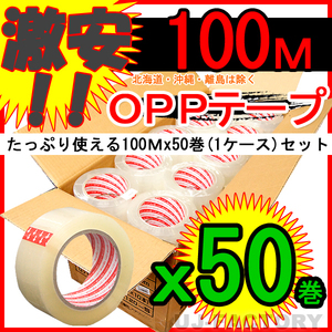 【即納】OPP透明テープ 【50巻セット】★厚み0.05mm×幅48mm×100m