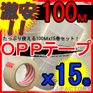【即納】OPP透明テープ 15巻セット★厚み0.05mm×幅48mm×100m