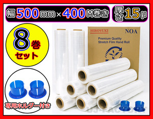 【HIROYUKI】★梱包用・ストレッチフィルム 8本セット/ホルダー付（幅：500mm×長さ：400m 15μ紙管内径60mm★高強度/危険な荷崩れ防止！