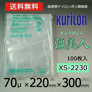 [Немедленная доставка!] Бесплатная доставка] Yi Bijin 70 Micron XS-2230 Нейлоновый полиэтиленовый пакет / Вакуумный пакет (толщина 70 мкм× ширина 220× высота 300 мм) [100 листов] ★ Пятислойная структура, трехсторонняя стандартная сумка