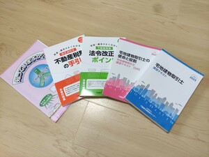 宅地建物取引士　更新　テキスト　資格 法定 令和5年