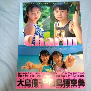 【元AKB48大島優子】・田島穂奈美　写真集　「Charm チャーム」2001年発売 　セーラー服・スク水・ブルマ　p748