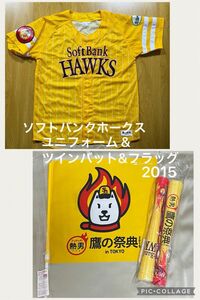 【値下げ中】ソフトバンクホークス 2015 ユニフォーム&ツインバット&フラッグ 鷹の祭典　中古