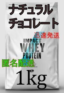 ホエイプロテイン！　1kg　　ナチュラルチョコレート 　一番人気！