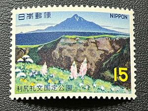 ☆国定公園シリーズ　利尻礼文国定公園 15円切手 未使用品☆定形郵便全国一律84円発送