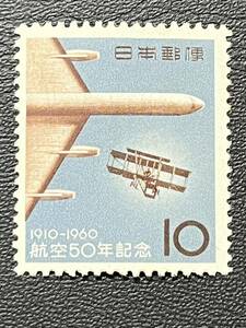☆1960年 航空50年記念 10円切手 未使用品☆定形郵便全国一律84円発送