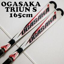 OGASAKA/オガサカ トライアンS TRIUN S 165cm スキー板 ビンディング付き MARKER12.0_画像1