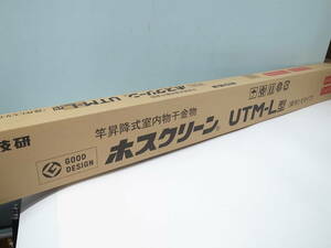 ☆未開封 川口技研 ホスクリーン UTM-L型（操作ヒモタイプ）竿昇降式室内物干金物