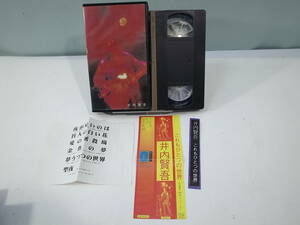 ☆【VHS】井内賢吾/これもひとつの世界 ビデオテープ ※再生未確認　（管理：5277）