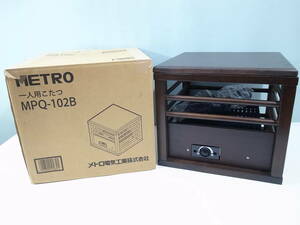 ☆動作品 メトロ電気工業 METRO 一人用こたつ MPQ-102B　2011年製