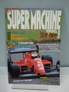 ☆【中古本】スーパーマシン 1990年9月発行 SUPER MACHINE (管理：5256）