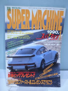 ☆【中古本】スーパーマシン 1990年1月発行 SUPER MACHINE (管理：5257）