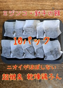 【倭めだか】 乾燥鶏糞 10個セット ミジンコの餌 エサ 鶏ふん けいふん メダカ 針子育成 タマミジンコ オオミジンコ タイリクミジンコ 繁殖