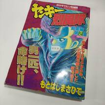 [Z468]本 月刊 少年マガジン 特別編集 ヤンキー烈風隊 平成4年 8月号 発行　/現状品/もとはしまさひで/総集編第2集/ストリートファイター/_画像1