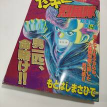 [Z468]本 月刊 少年マガジン 特別編集 ヤンキー烈風隊 平成4年 8月号 発行　/現状品/もとはしまさひで/総集編第2集/ストリートファイター/_画像3