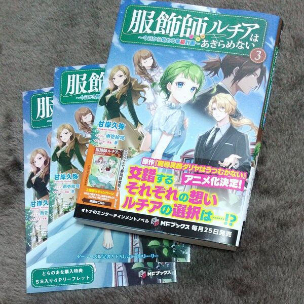 服飾師ルチアはあきらめない3 書店特典付き