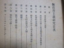 【無政府主義研究（組合叢書2）】石川三四郎著　昭和22年6月／組合書店刊（★アナキズム／※保守・虚無・自由、アンリネエルとガンヂ、他）_画像7