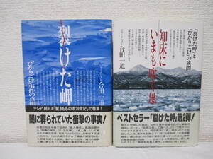 【『裂けた岬「ひかりごけ」事件の真相／知床にいまも吹く風「裂けた岬」と～』（合計2冊）】合田一道著　★知床半島で起きた「食人事件」