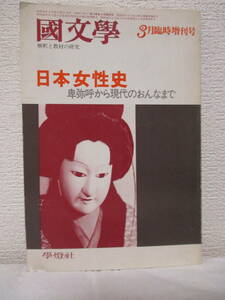 【日本女性史ー卑弥呼から現代のおんなまで（國文學／3月臨時増刊号）】昭和54年3月／學燈社刊（★紫式部、淀殿、樋口一葉、伊藤野枝、他）