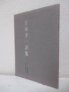 【吉本孝一詩集（限定）】編者＝寺島珠雄　1991年12月／発行＝吉本孝一詩集刊行会　★アナキズム関連／※寺島珠雄『新篇・吉本孝一ノート』