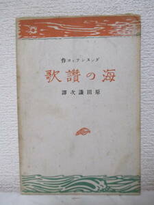 【詩集・海の讃歌】ダンヌンツィヨ作／原田謙次譯　昭和17年12月（初版）／人文書院刊（★装幀＝吉川淡水／※渡洋勲謳歌、太陽の歌、他）