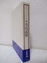 【有島武郎（鑑賞日本現代文学10）】山田昭夫編　昭和58年7月／角川書店（★内田満、本多秋五、安川定男、伊藤整、ドナルド・キーン、他）_画像2