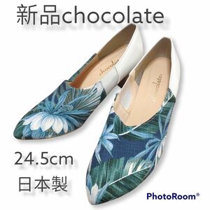 新品 日本製 chocolate パンプス24.5cm