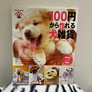 100円から作れる犬雑貨 タツミムック ハンドメイド イヌ いぬ 手作り