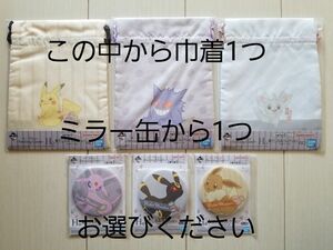 ポケモン一番くじH賞2点セット♪巾着1つ、缶ミラー1つをお選びください