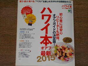 ハワイ本 オアフ 最新 2015 買う 遊ぶ 食べる ベストな楽しみ方がわかる提案型ガイド 初心者も安心 リピーターも納得★株式会社 エイ出版社