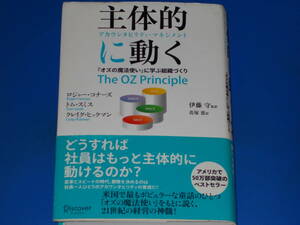 主体的に動く★アカウンタビリティ マネジメント★オズの魔法使い に学ぶ組織づくり★ロジャー・コナーズ★トム・スミス★伊藤 守★花塚 恵