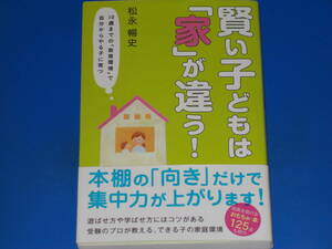 賢い子どもは「家」が違う!★10歳までの「教育環境」で自分からやる子に育つ★受験のプロが教える、できる子の家庭環境★松永 暢史★星雲社