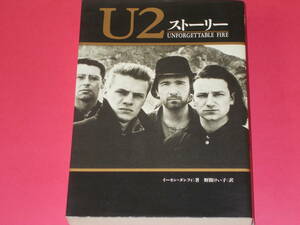 U2 ストーリー★ユーツー★ボノ★UNFORGETTABLE FIRE★イーモン ダンフィ (著)★野間 けい子 (訳)★株式会社 CBS・ソニー出版★絶版