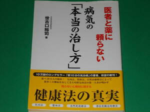 医者と薬に頼らない 病気の「本当の治し方」★気功法 整体法 自然治癒療法 健康法★目黒身体均整院院長 世古口 裕司 (著)★現代書林★帯付