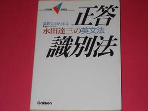 永田達三の 英文法 正答識別法★英語★試験で点がとれる★大学受験V books★東進ハイスクール 永田 達三★株式会社 学習研究社★学研★絶版