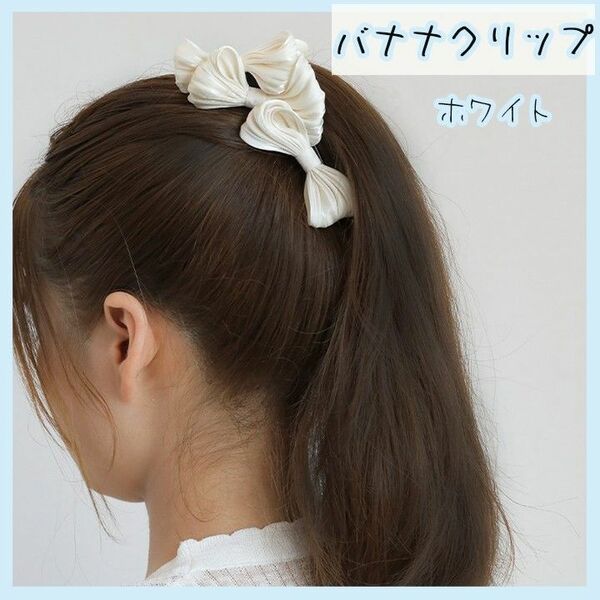 バナナクリップ 白 リボン ヘアアクセサリー 髪飾り 小さめ 