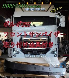 再出品　ラス1 ボルボ　トラック　FH フロント　サンバイザー　取り付けステー付き　OEM品　クオン　スーパーグレート　ホリショウカスタム