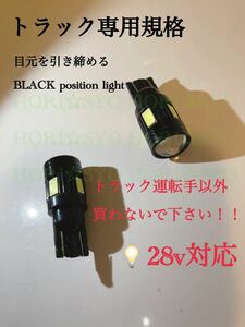 累計1300セット完売　BLACK LEDバルブ 24Vポジションランプ　新型車種対応　28v トラック　デコトラ　ウェッジ球 T10